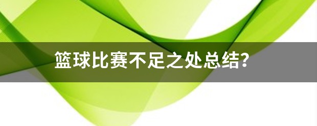 如何通过篮球训练提升自信心_2